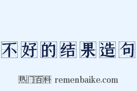 不好的结果造句是什么意思的图片